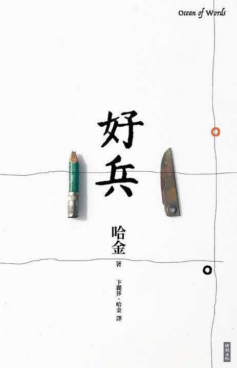 好兵 (電子書)