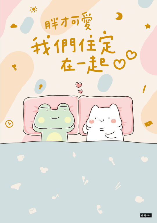 我們住定在一起 (電子書)