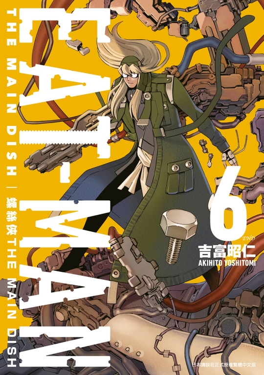 螺絲俠EAT-MAN MAIN DISH(06)完 (電子書)