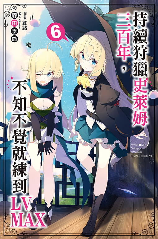 持續狩獵史萊姆三百年，不知不覺就練到LV MAX(06) (電子書)