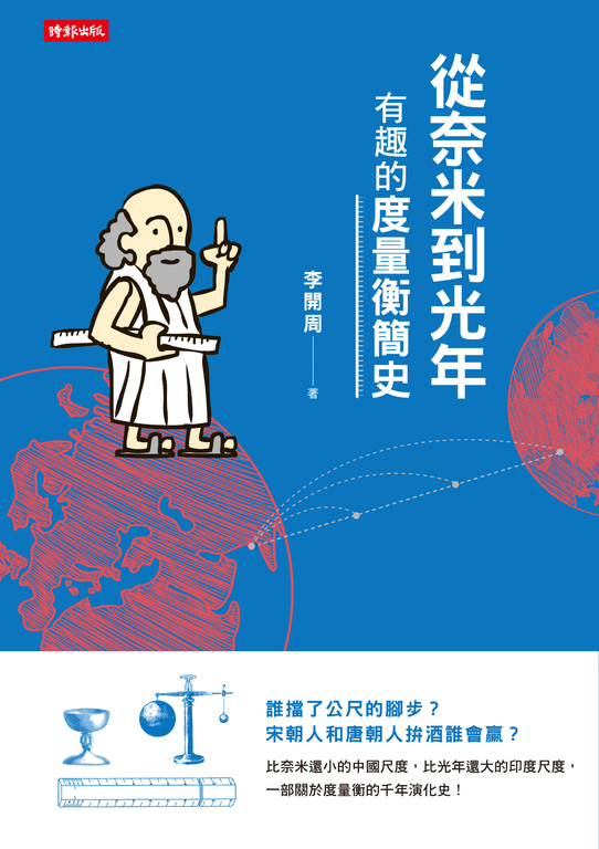 從奈米到光年：有趣的度量衡簡史 (電子書)