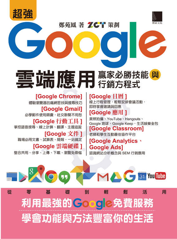 超強Google雲端應用：贏家必勝技能與行銷方程式 (電子書)