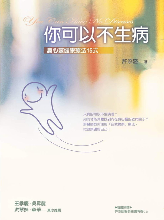 你可以不生病：身心靈健康療法15式 (電子書)