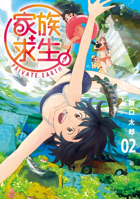 家族求生。(02) (電子書)