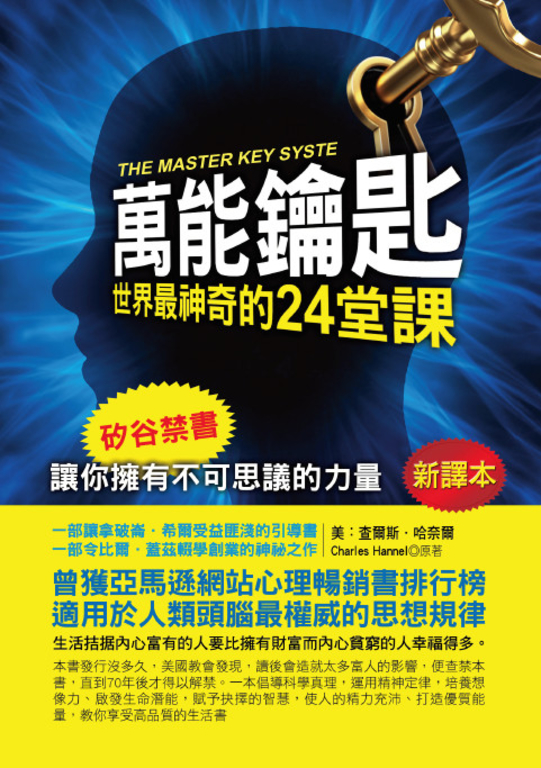 萬能鑰匙：世界最神奇的24堂課 (電子書)