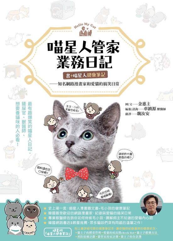 喵星人管家業務日記【書＋喵星人健康筆記】 (電子書)