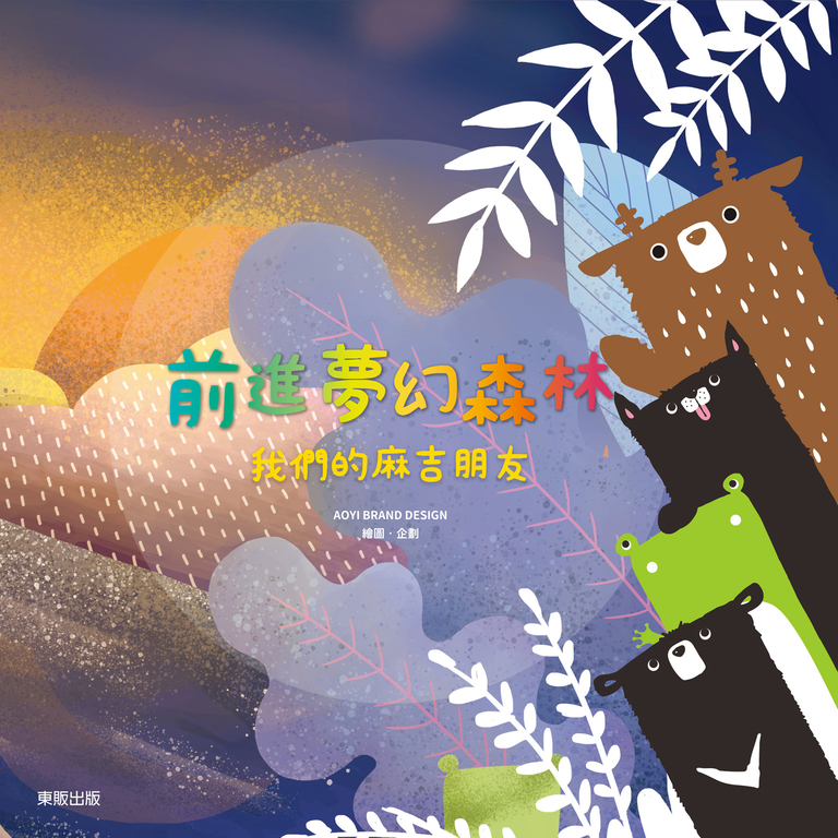 前進夢幻森林 (電子書)