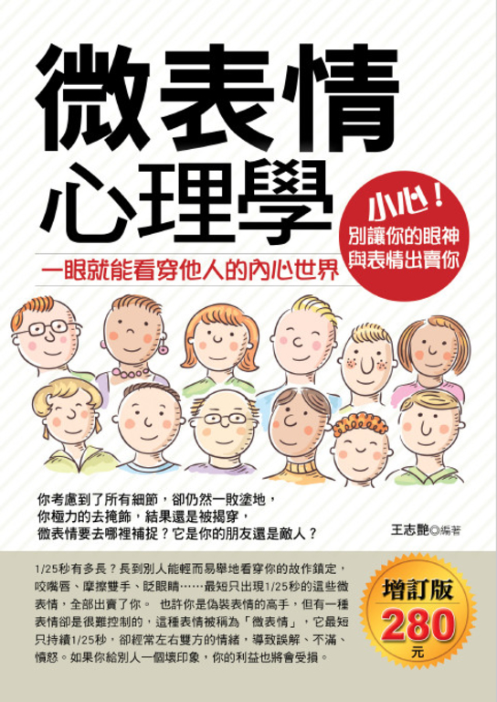 微表情心理學:一眼就能看穿他人的內心世界(增訂版) (電子書)