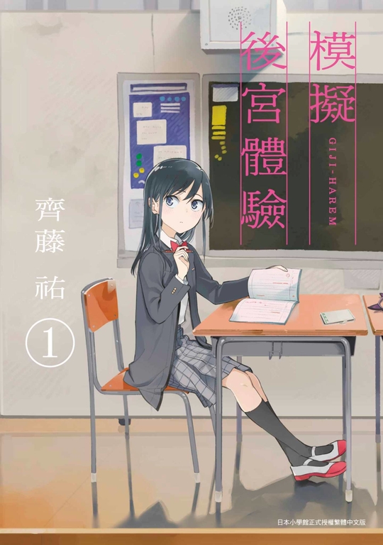 模擬後宮體驗(01) (電子書)