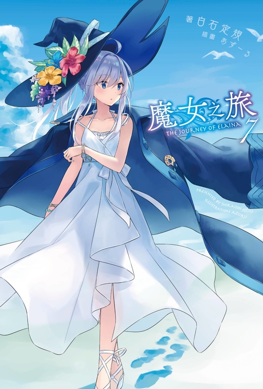 【小說】魔女之旅(7) (電子書)