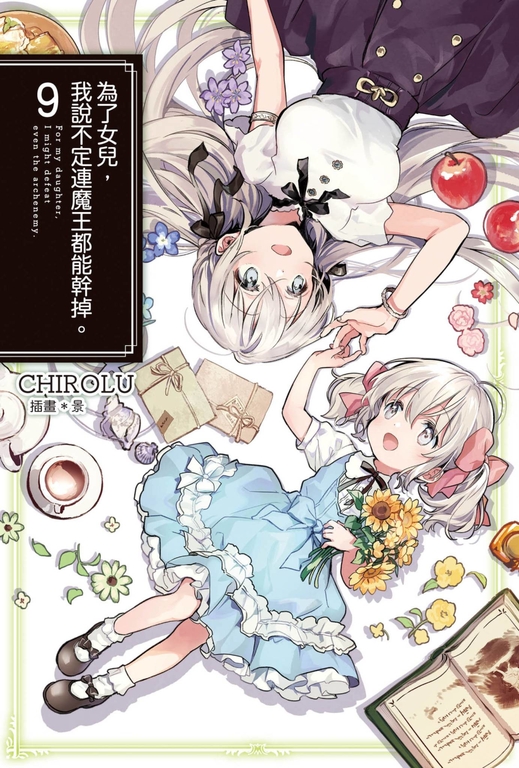 為了女兒,我說不定連魔王都能幹掉。(09) (電子書)