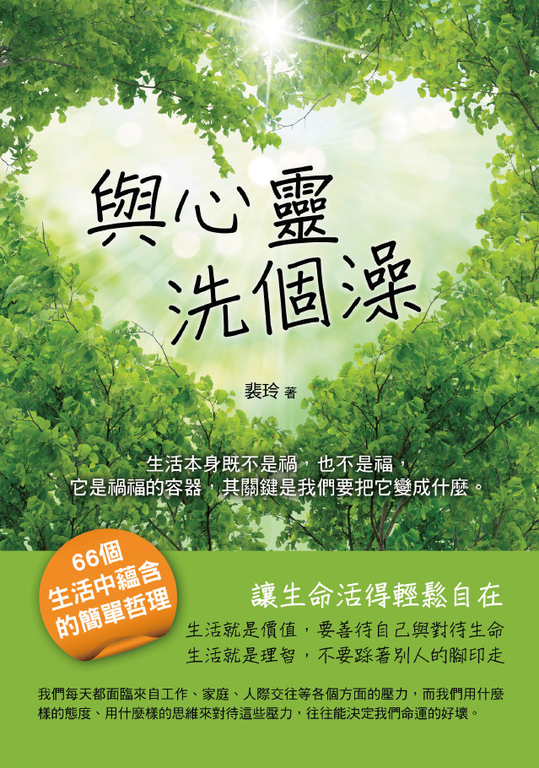 與心靈洗個澡 (電子書)