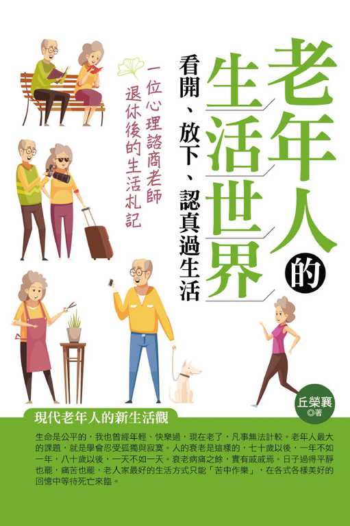 老年人的生活世界：看開、放下、認真過生活 (電子書)
