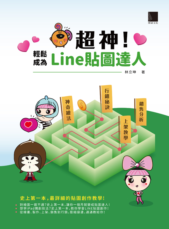 超神!輕鬆成為Line貼圖達人 (電子書)