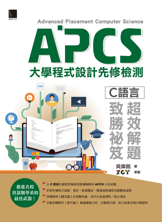 APCS大學程式設計先修檢測:C語言超效解題致勝祕笈 (電子書)