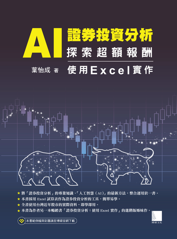 AI 證券投資分析:探索超額報酬 ─ 使用Excel實作 (電子書)