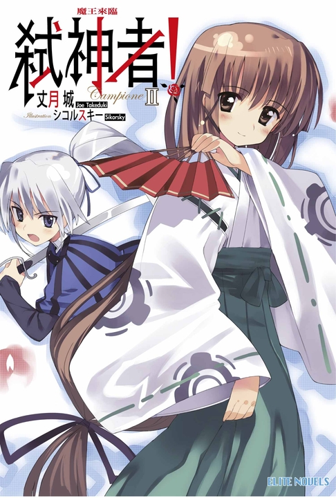 Campione弒神者(02)魔王來臨 (電子書)