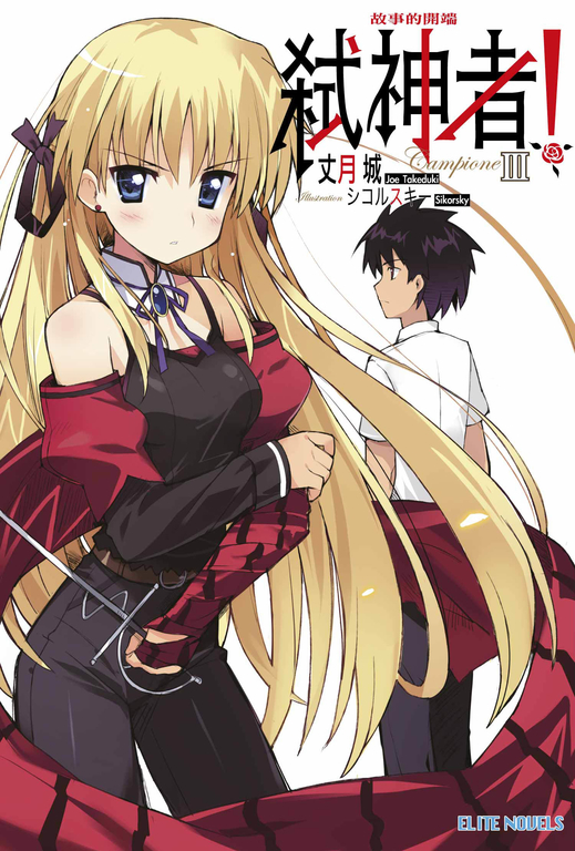 Campione弒神者(03)故事的開端 (電子書)
