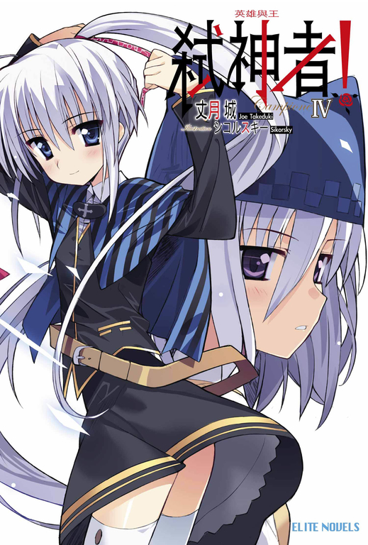 Campione弒神者(04)英雄與王 (電子書)