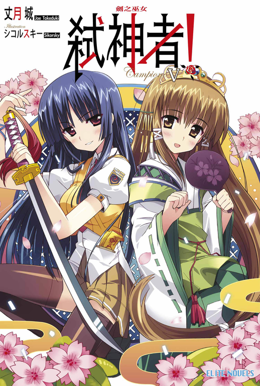 Campione弒神者(05)劍之巫女 (電子書)