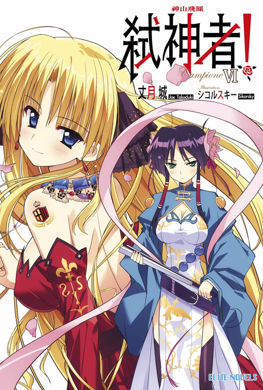 Campione弒神者(06)神山飛鳳 (電子書)