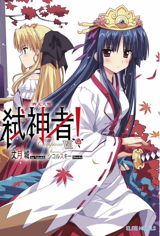 Campione弒神者(07)齊天大聖 (電子書)