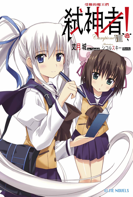 Campione弒神者(08)受難的魔王們 (電子書)