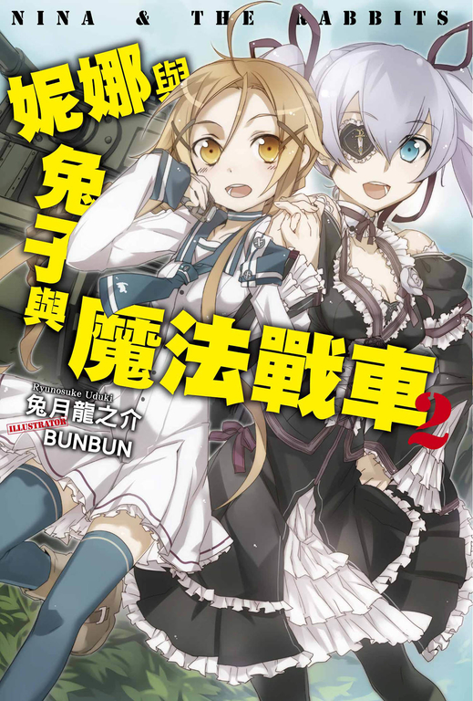 妮娜與兔子與魔法戰車(02) (電子書)