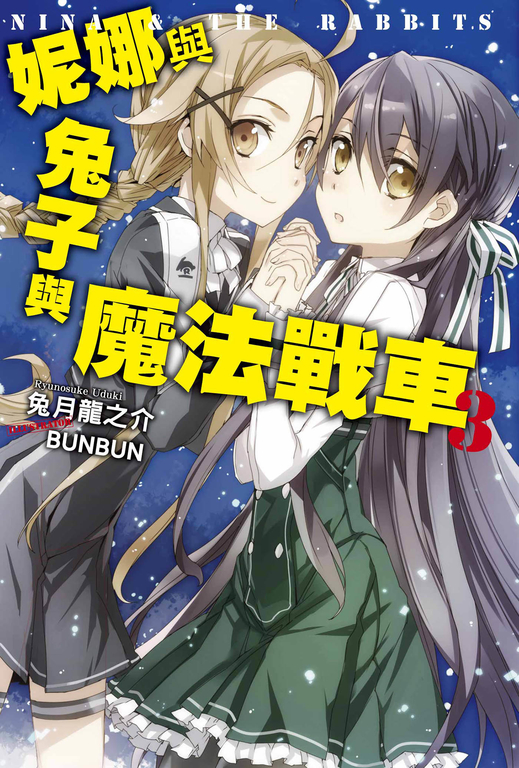 妮娜與兔子與魔法戰車(03) (電子書)