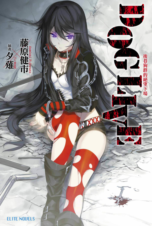 DOG LIVE 後巷狗群的絕望下場(01) (電子書)