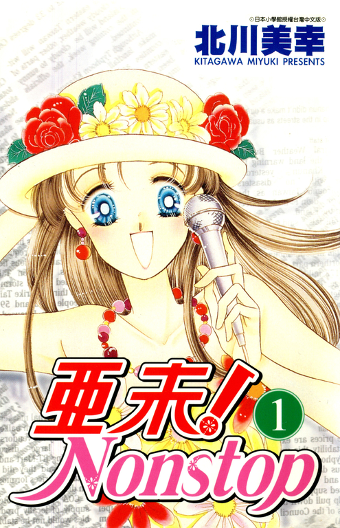亞未NONSTOP(01) (電子書)