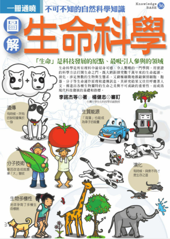 圖解生命科學 (電子書)