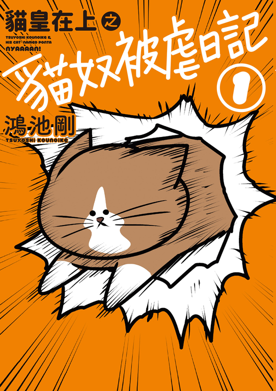 貓皇在上之貓奴被虐日記 (1) (電子書)