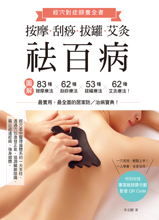 按摩、刮痧、拔罐、艾灸祛百病：圖解83種按摩療法×62種刮痧療法×53種拔罐療法×62種艾 (電子書)
