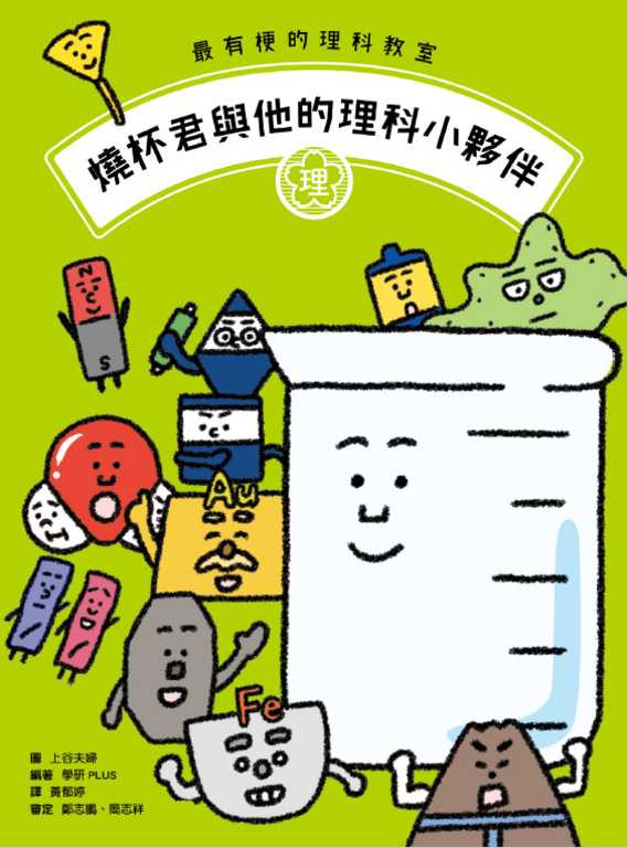 最有梗的理科教室:燒杯君與他的理科小夥伴 (電子書)