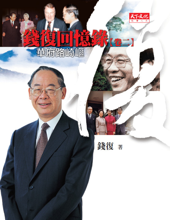 錢復回憶錄【卷二】 (電子書)