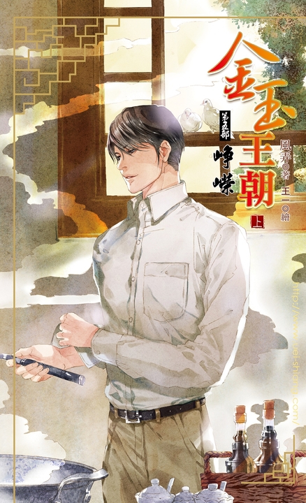 金玉王朝 第五部 崢嶸 (上) (電子書)