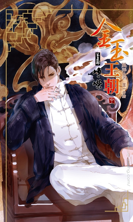 金玉王朝 第五部 崢嶸 (中) (電子書)