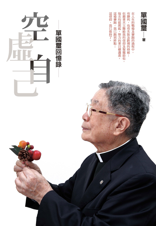 空虛自己:單國璽回憶錄 (電子書)