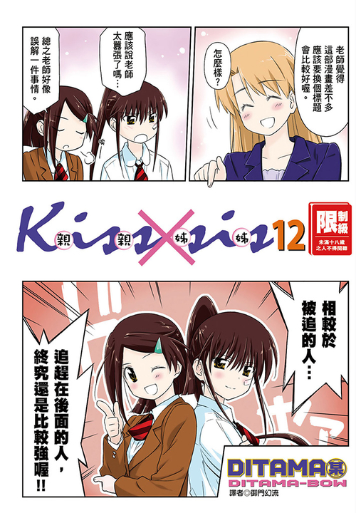 KissXsis親親姊姊(12) (電子書)