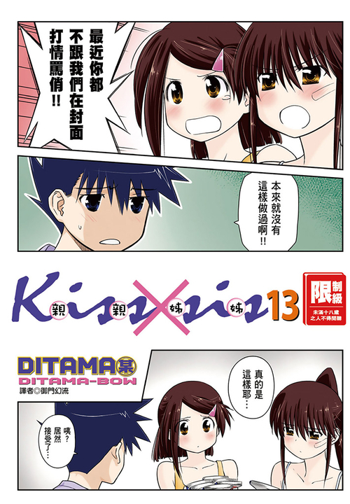 KissXsis親親姊姊(13) (電子書)