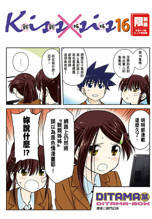 KissXsis親親姊姊(16) (電子書)