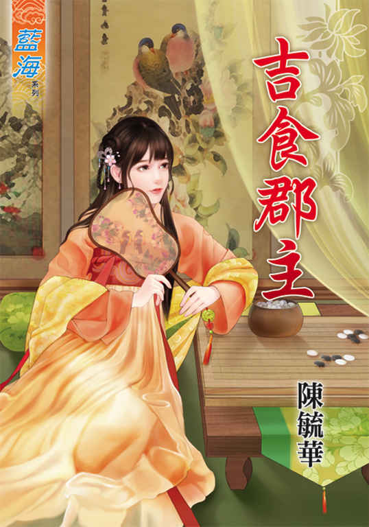 吉食郡主 (電子書)