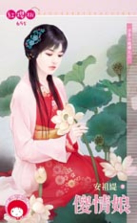 傻情娘～沖喜小媳婦之二 (電子書)