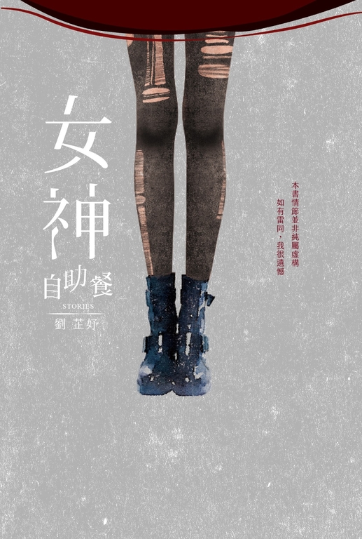 女神自助餐 (電子書)