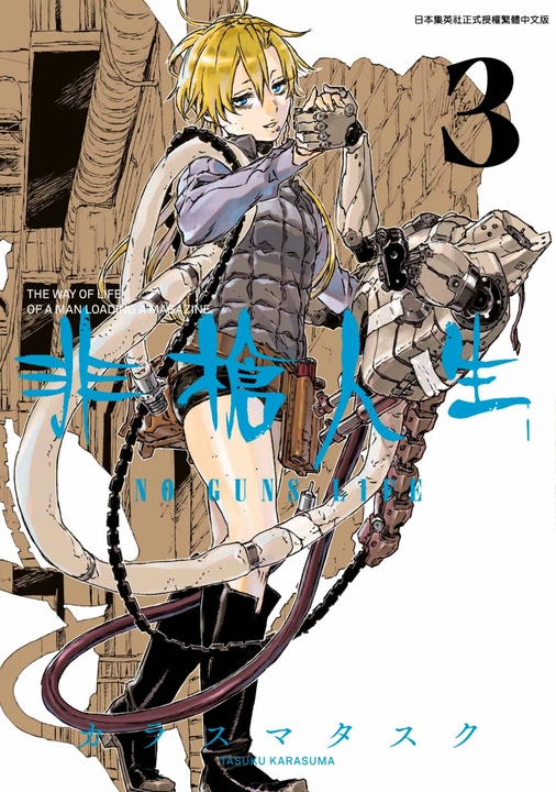 非槍人生 NO GUNS LIFE(03) (電子書)