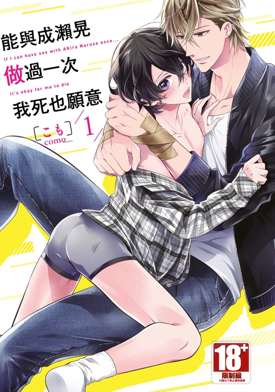 能與成瀨晃做過一次我死也願意(01) (電子書)