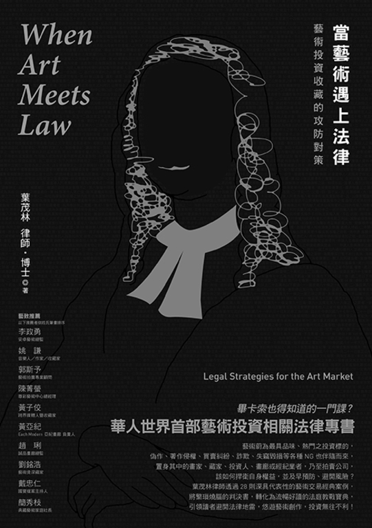 當藝術遇上法律：藝術投資收藏的攻防對策 (電子書)