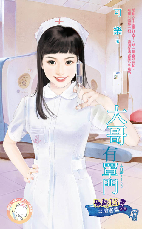 大哥有罩門~惡鄰13 三房客篇之三 (電子書)