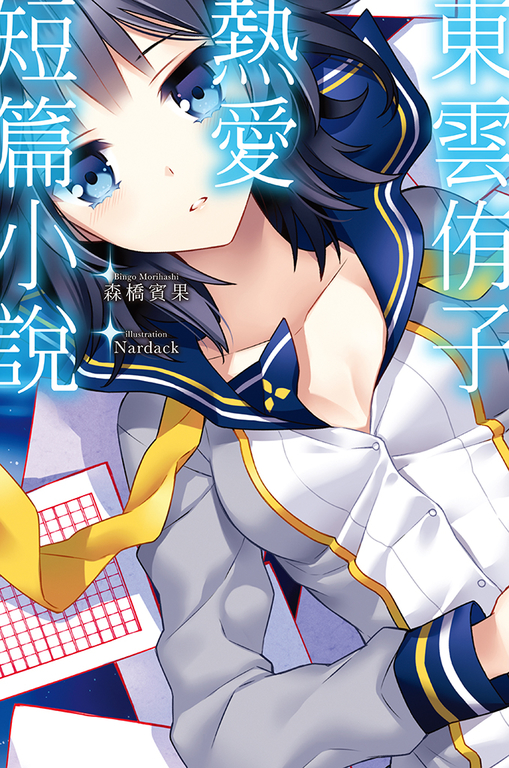 東雲侑子熱愛短篇小說 (電子書)